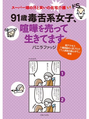 cover image of ９１歳毒舌系女子、喧嘩を売って生きてます